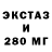 ЭКСТАЗИ 280мг kamilocha